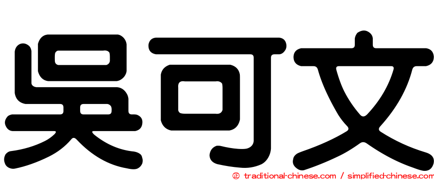 吳可文