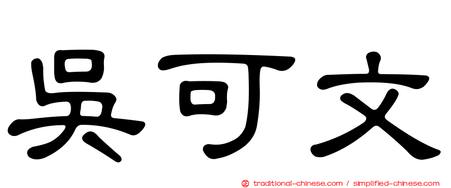 吳可文