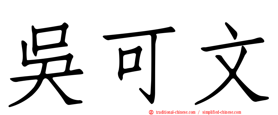 吳可文