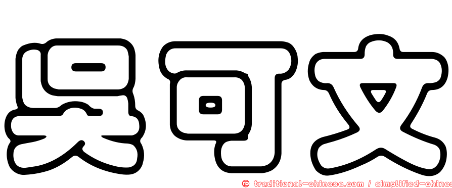 吳可文