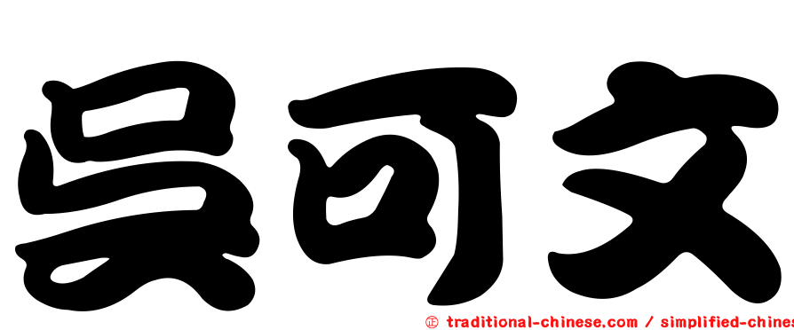 吳可文