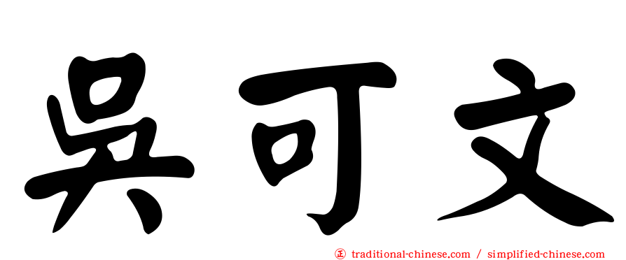 吳可文