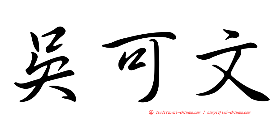 吳可文
