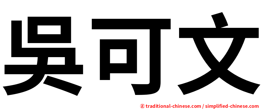 吳可文