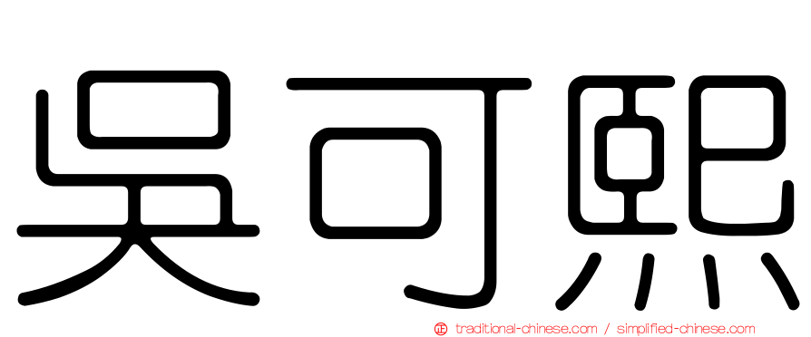 吳可熙