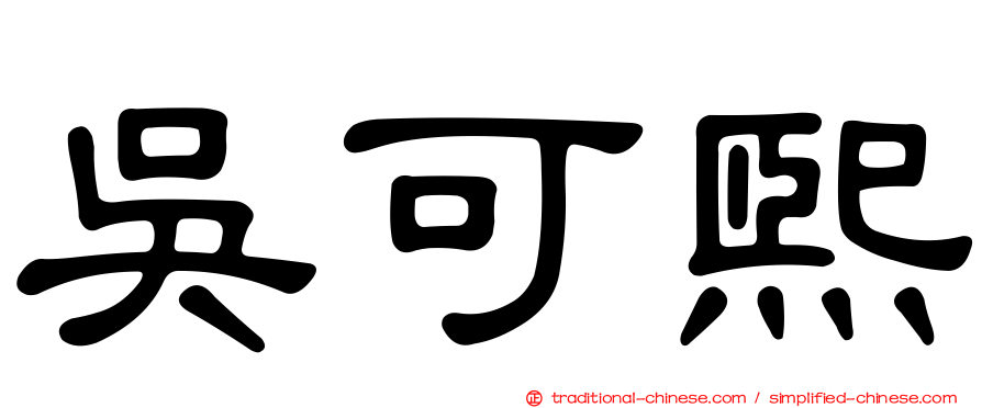 吳可熙