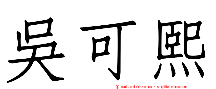 吳可熙
