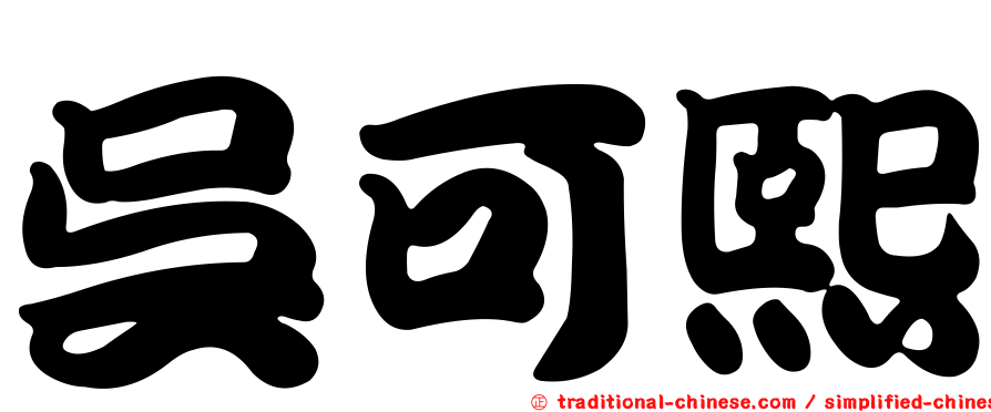 吳可熙