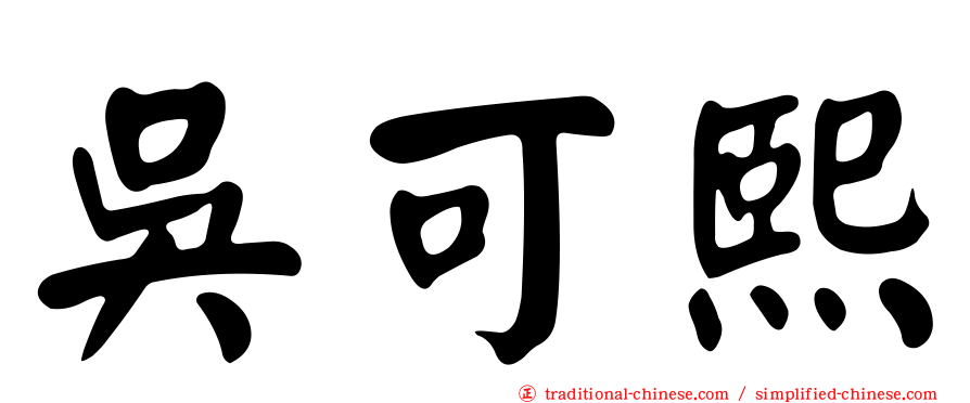 吳可熙