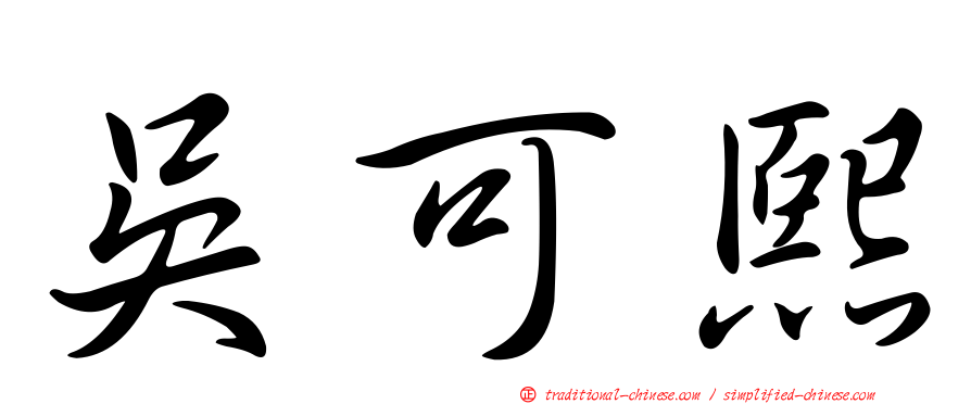 吳可熙
