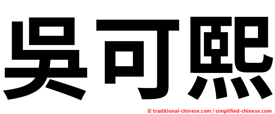 吳可熙