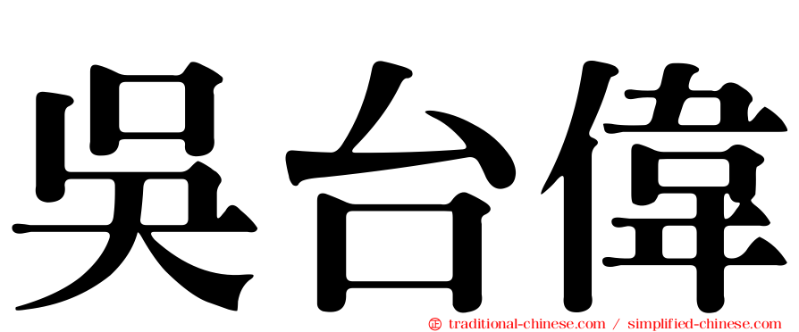 吳台偉