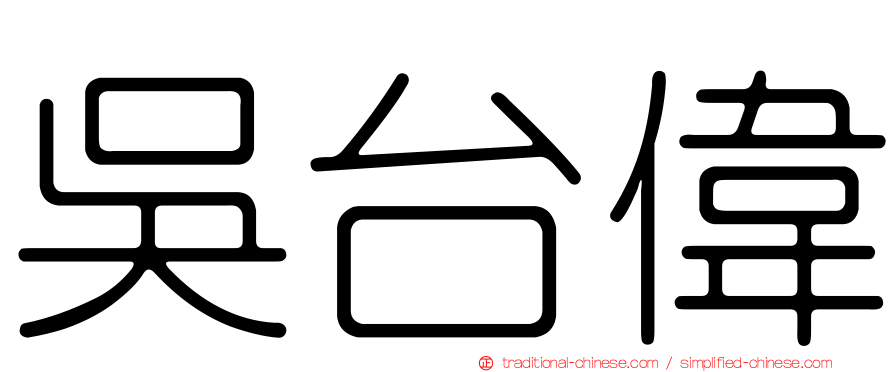 吳台偉