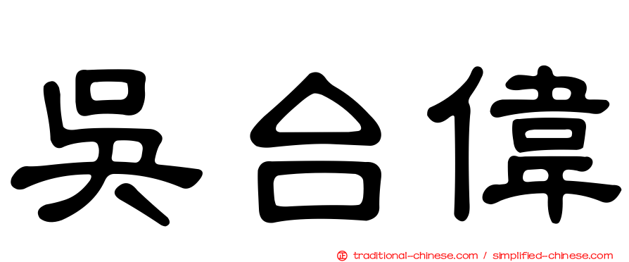 吳台偉