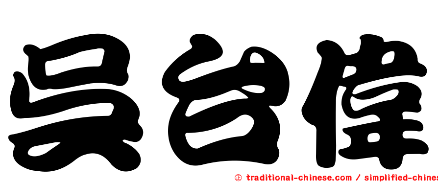 吳台偉