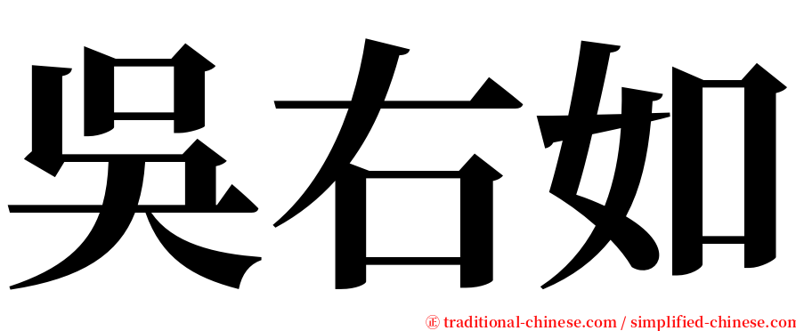 吳右如 serif font