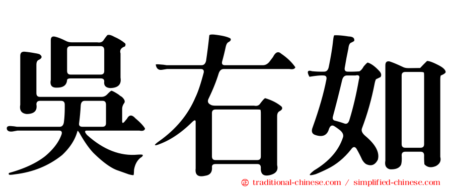 吳右如