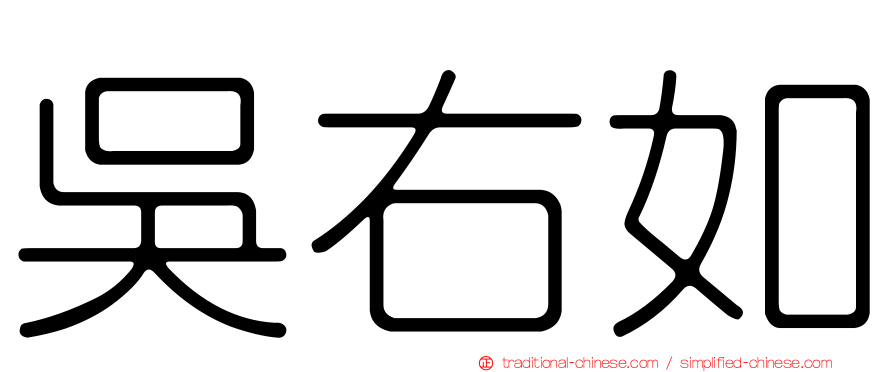 吳右如