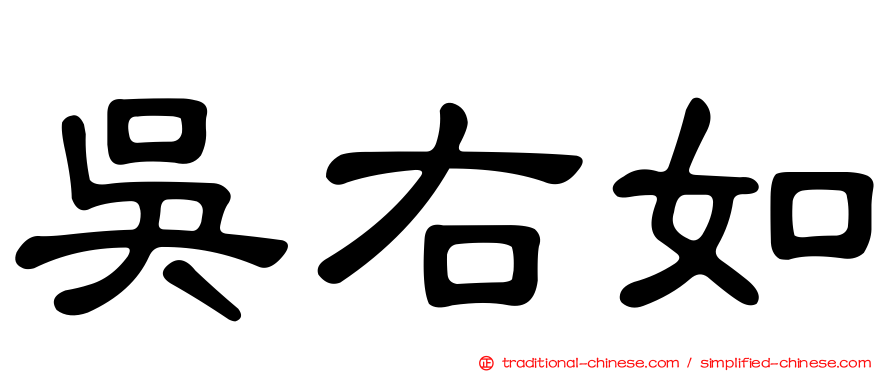 吳右如