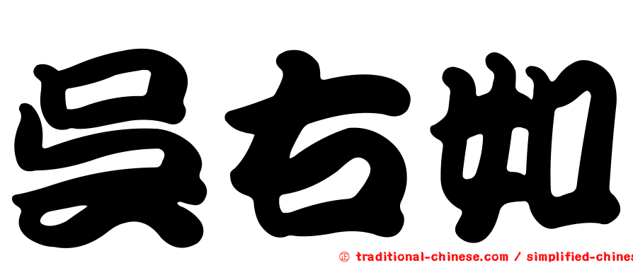 吳右如