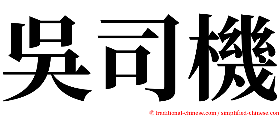 吳司機 serif font