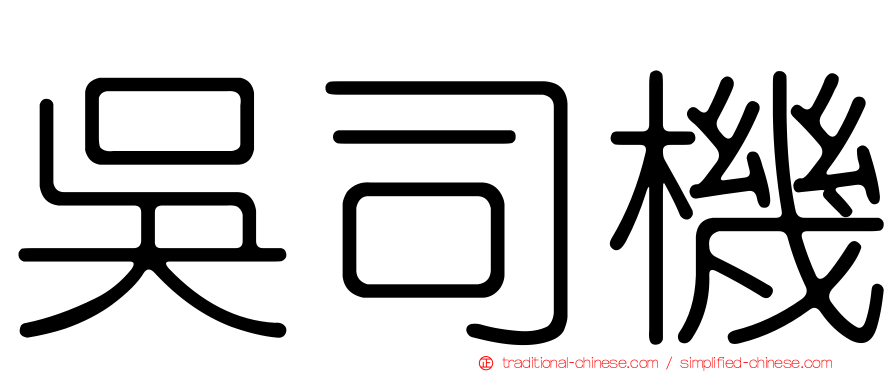 吳司機