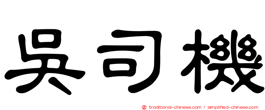 吳司機
