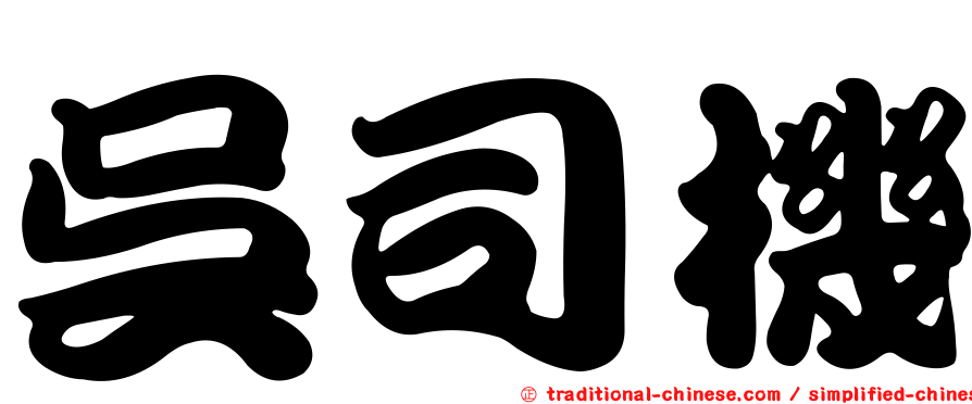 吳司機