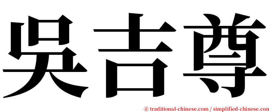 吳吉尊 serif font