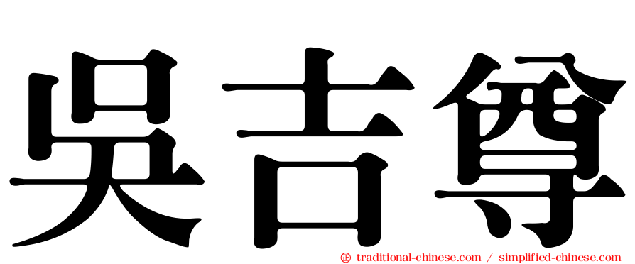 吳吉尊