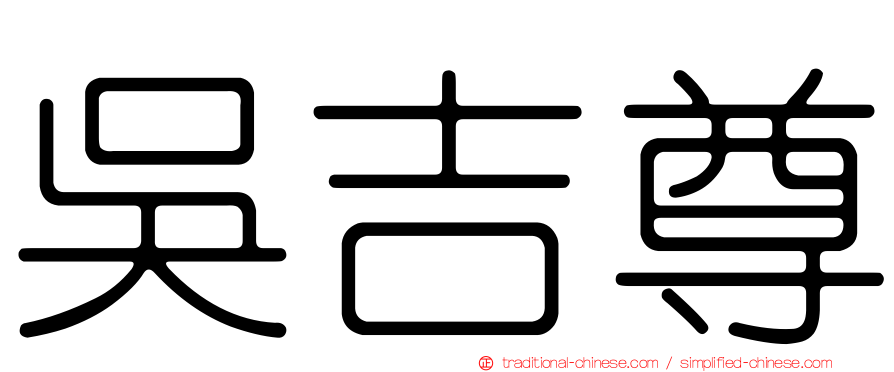 吳吉尊
