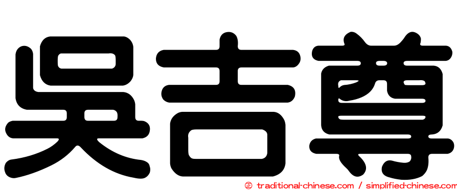 吳吉尊