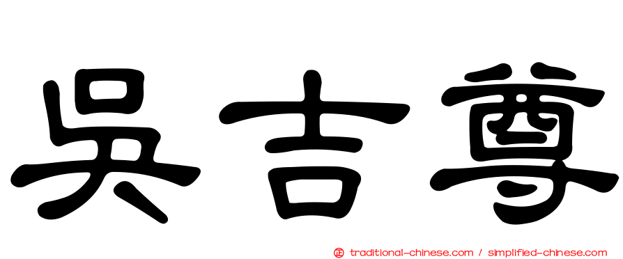 吳吉尊