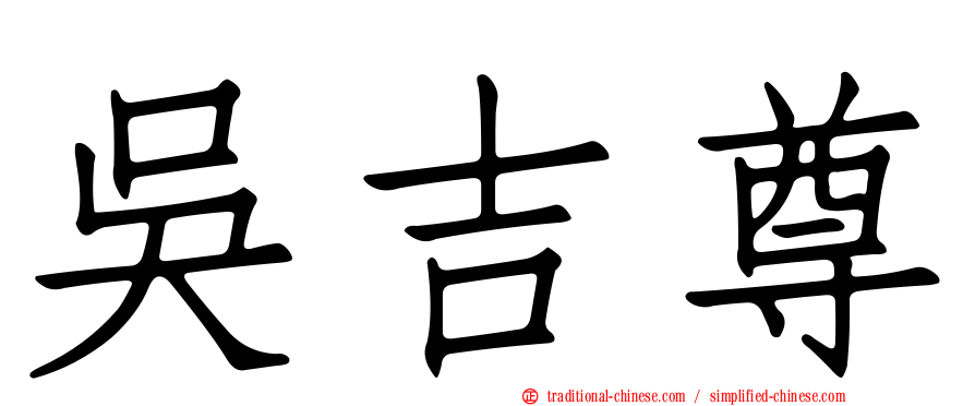 吳吉尊