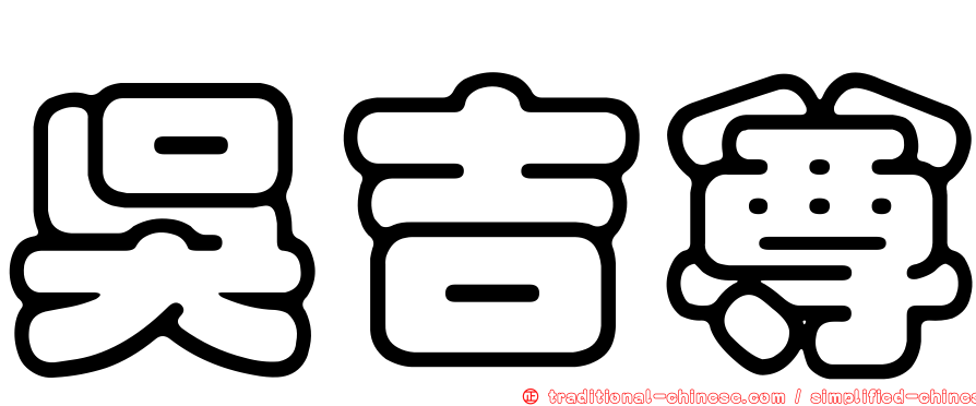 吳吉尊