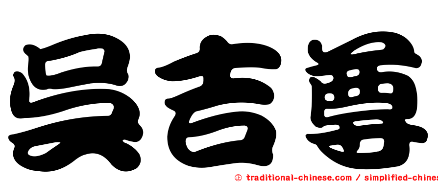 吳吉尊