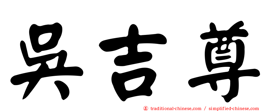 吳吉尊