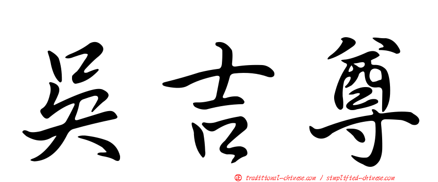 吳吉尊