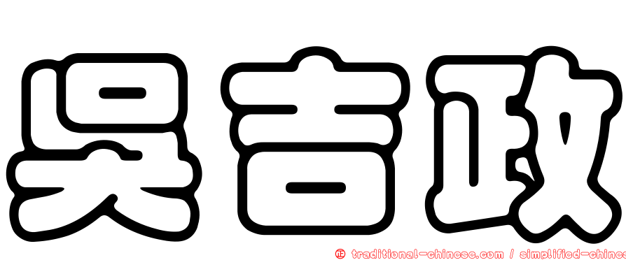吳吉政