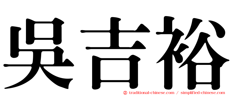 吳吉裕