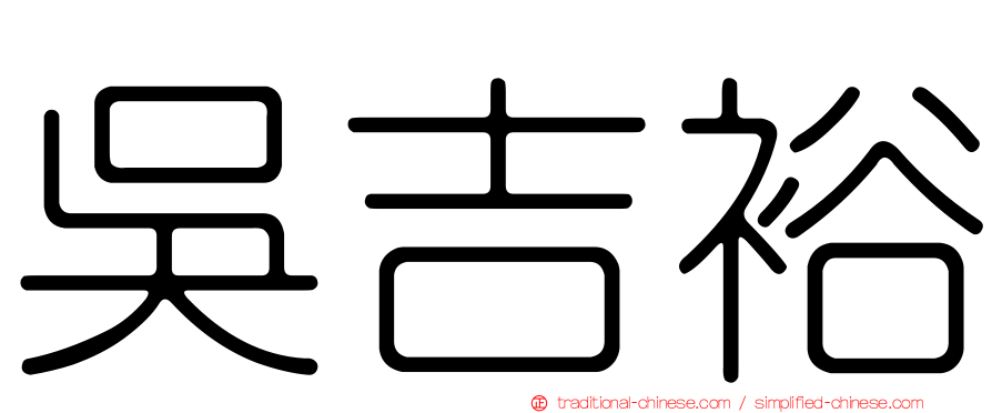吳吉裕