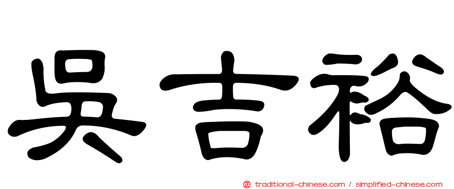 吳吉裕