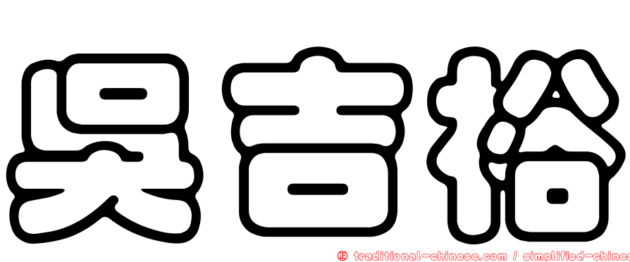 吳吉裕