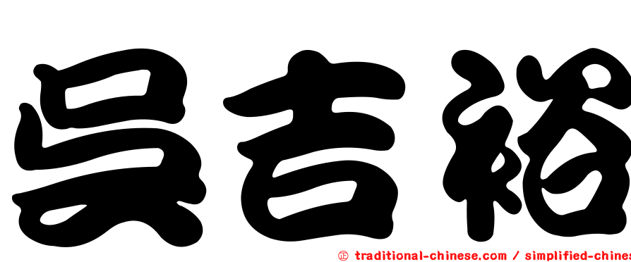 吳吉裕