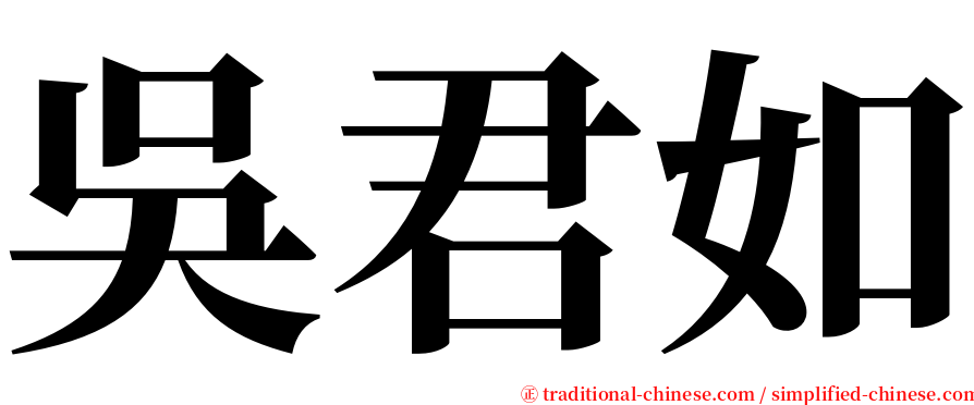 吳君如 serif font