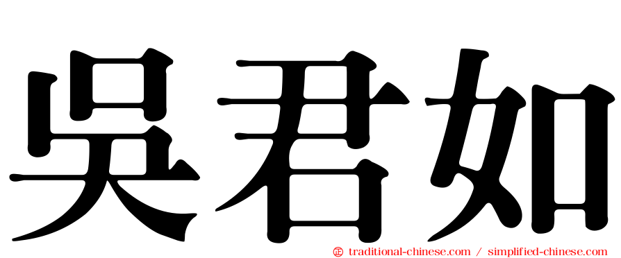 吳君如
