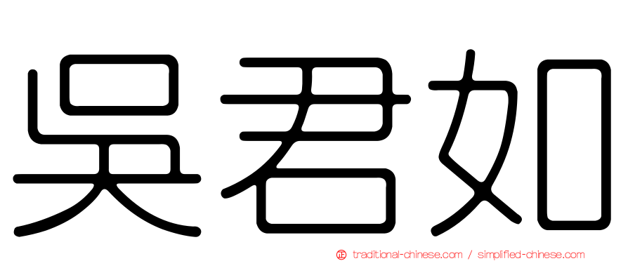吳君如