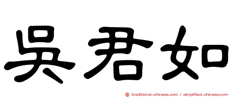 吳君如