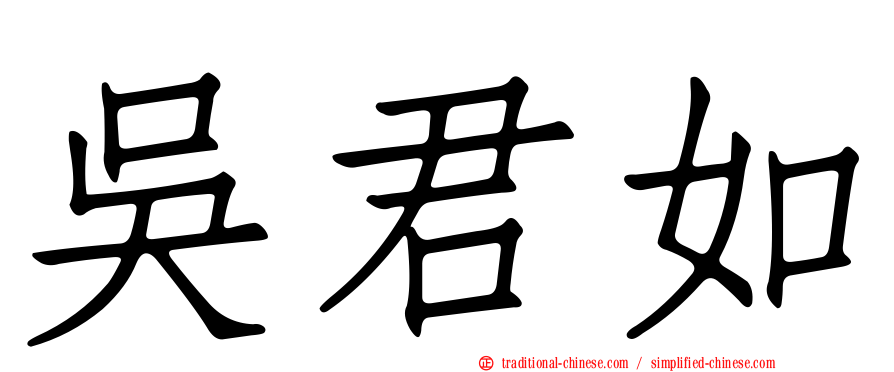吳君如