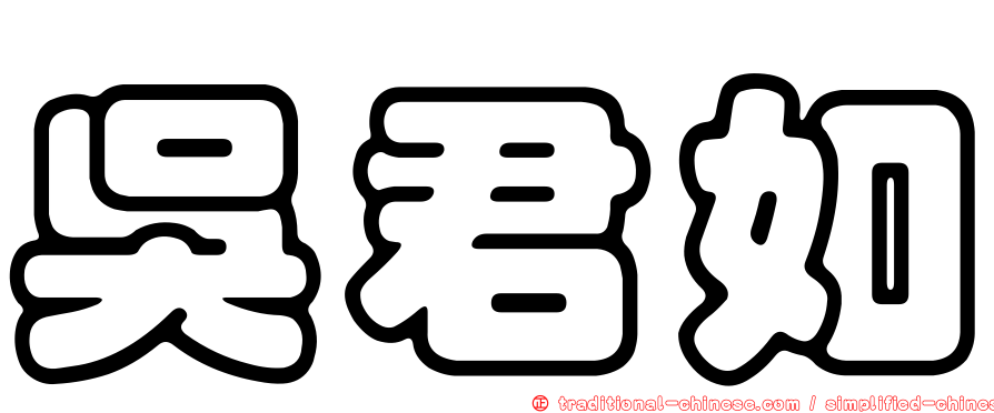 吳君如